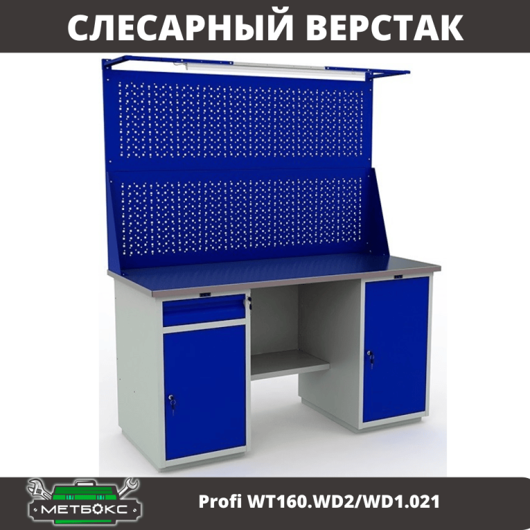 Верстак Profi WT160.WD2/WD1.021 купить в Владимире Верстак Profi WT160.WD2/WD1.021 купить в Владимире