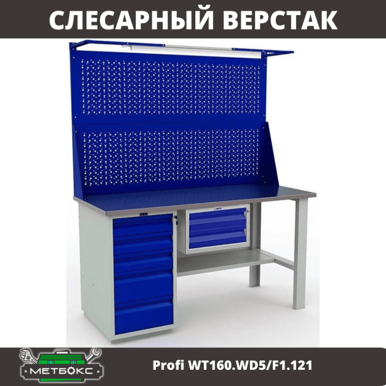 Верстак Profi WT160.WD5/F1.121 купить в Владимире Верстак Profi WT160.WD5/F1.121 купить в Владимире