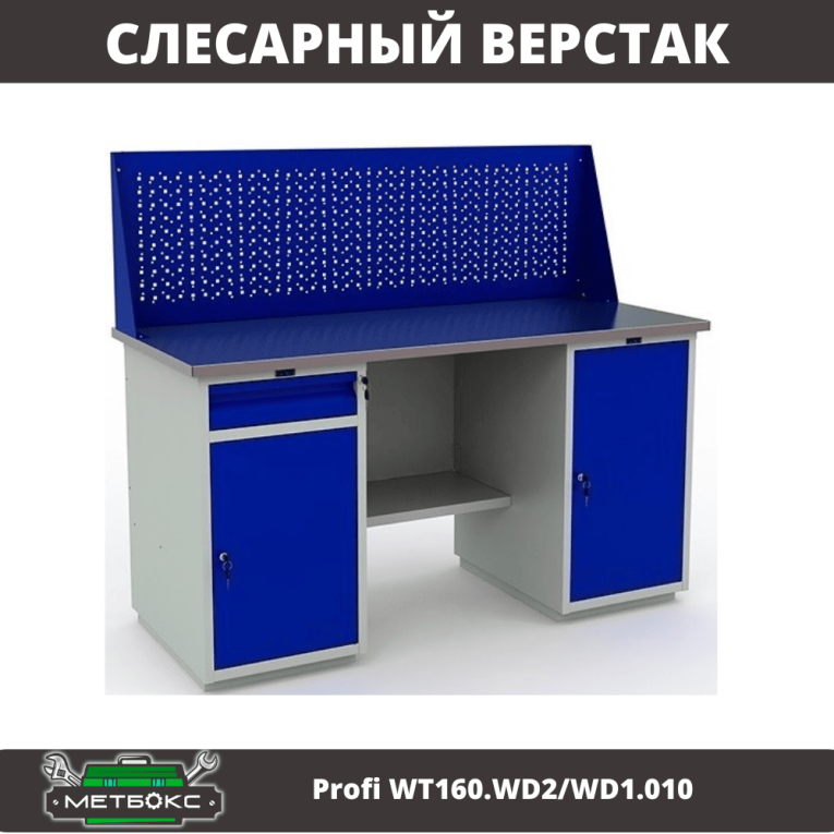 Верстак Profi WT160.WD2/WD1.010 купить в Владимире