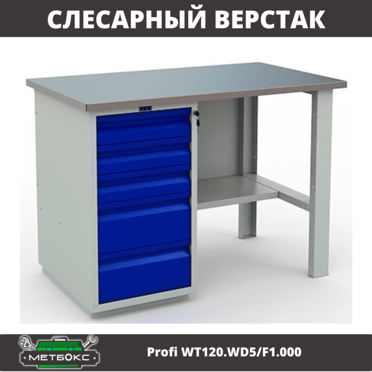 Верстак Profi (№ 202) WT120.WD5/F1.000