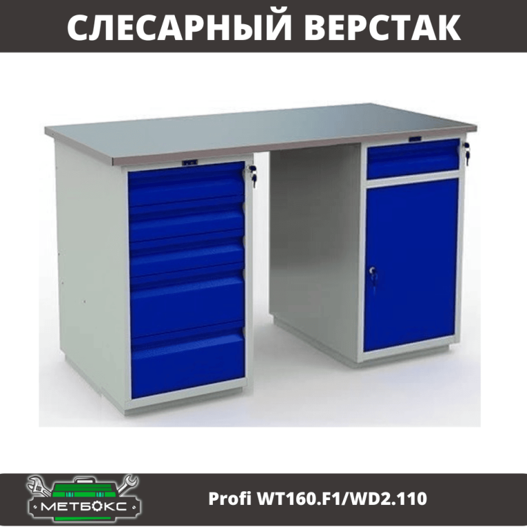 Верстак Profi WT160.F1/WD2.110 купить в Владимире Верстак Profi WT160.F1/WD2.110 купить в Владимире
