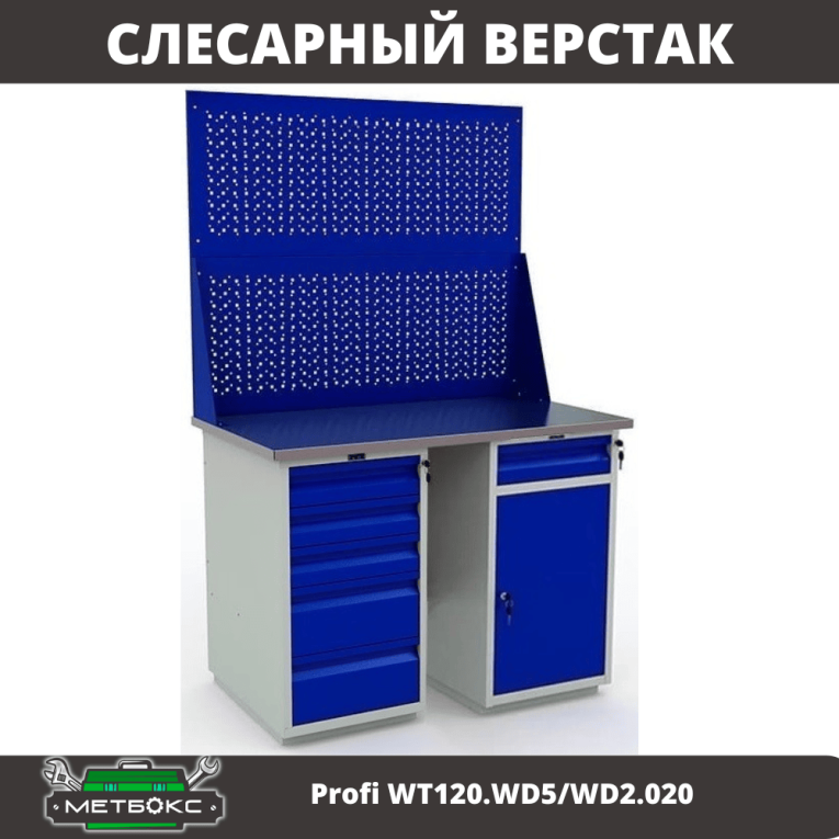 Верстак Profi WT120.WD5/WD2.020 купить в Владимире Верстак Profi WT120.WD5/WD2.020 купить в Владимире
