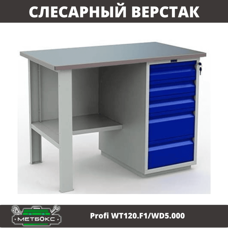 Верстак Profi WT120.F1/WD5.000 купить в Владимире Верстак Profi WT120.F1/WD5.000 купить в Владимире