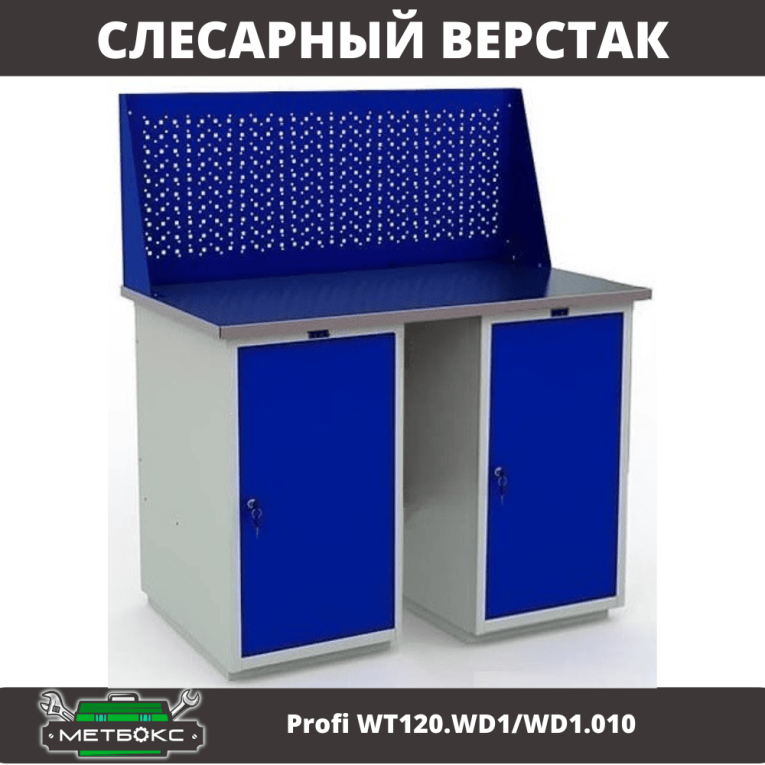 Верстак Profi WT120.WD1/WD1.010 купить в Владимире