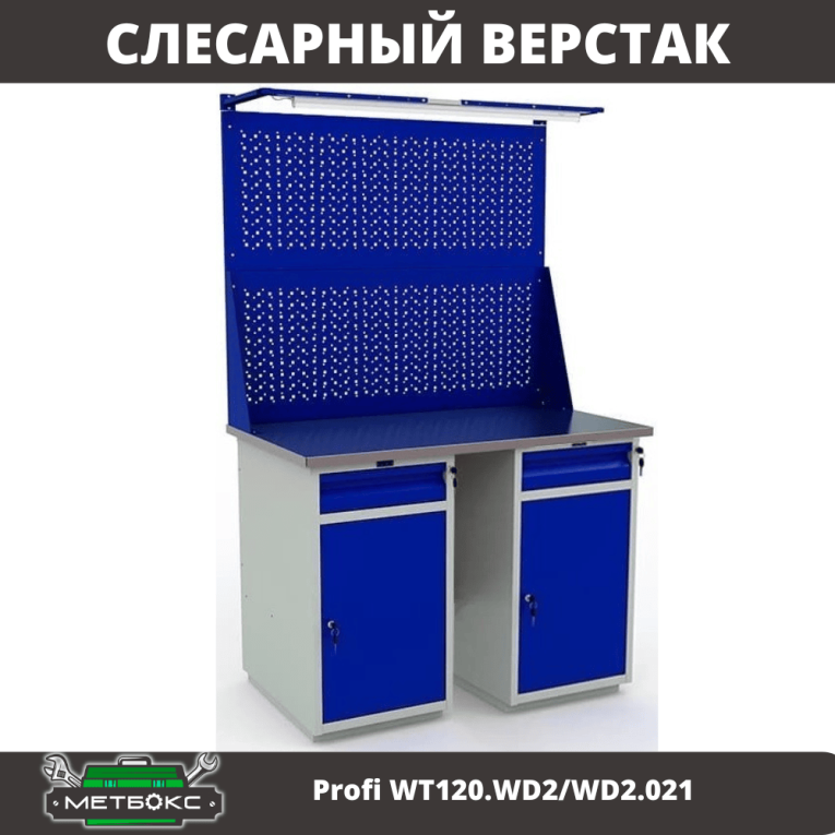 Верстак Profi WT120.WD2/WD2.021 купить в Владимире Верстак Profi WT120.WD2/WD2.021 купить в Владимире