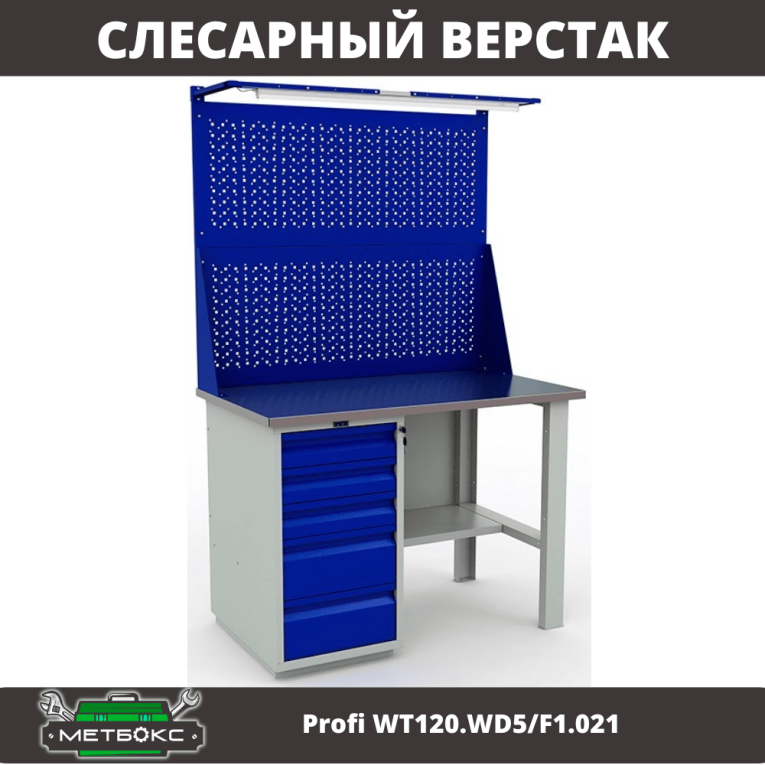 Верстак Profi WT120.WD5/F1.021 купить в Владимире