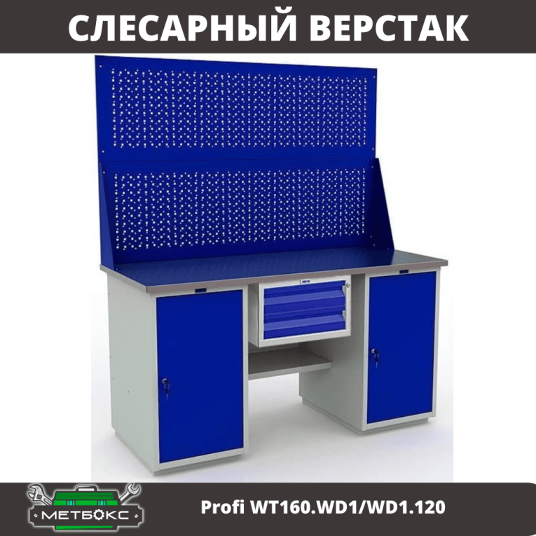 Верстак Profi WT160.WD1/WD1.120 купить в Владимире Верстак Profi WT160.WD1/WD1.120 купить в Владимире