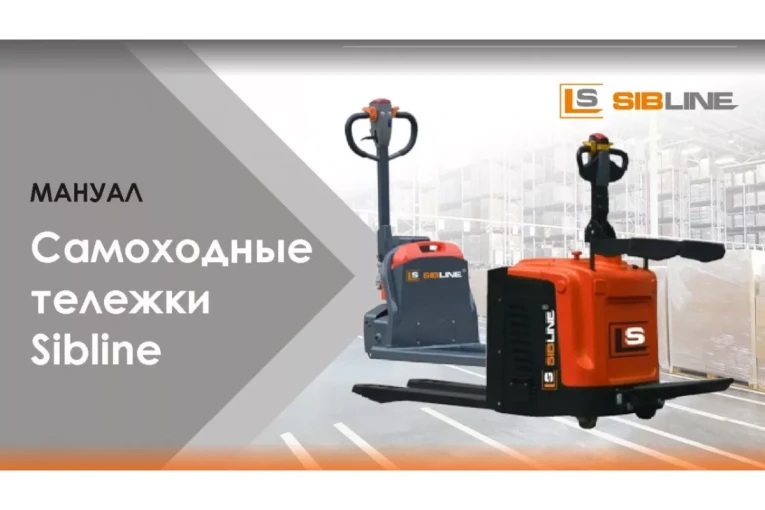 Самоходная тележка c гидравлическим подъемом вил 1500 кг, Гелевая АКБ, Вилы: 1150 , Гелевая АКБ, SM SIBLINE купить в Владимире Самоходная тележка c гидравлическим подъемом вил 1500 кг, Гелевая АКБ, Вилы: 1150 , Гелевая АКБ, SM SIBLINE купить в Владимире
