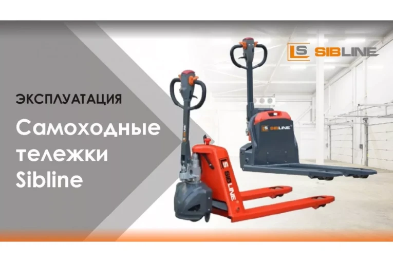 Самоходная тележка c гидравлическим подъемом вил 1500 кг, Гелевая АКБ, Вилы: 1150 , Гелевая АКБ, SM SIBLINE купить в Владимире Самоходная тележка c гидравлическим подъемом вил 1500 кг, Гелевая АКБ, Вилы: 1150 , Гелевая АКБ, SM SIBLINE купить в Владимире